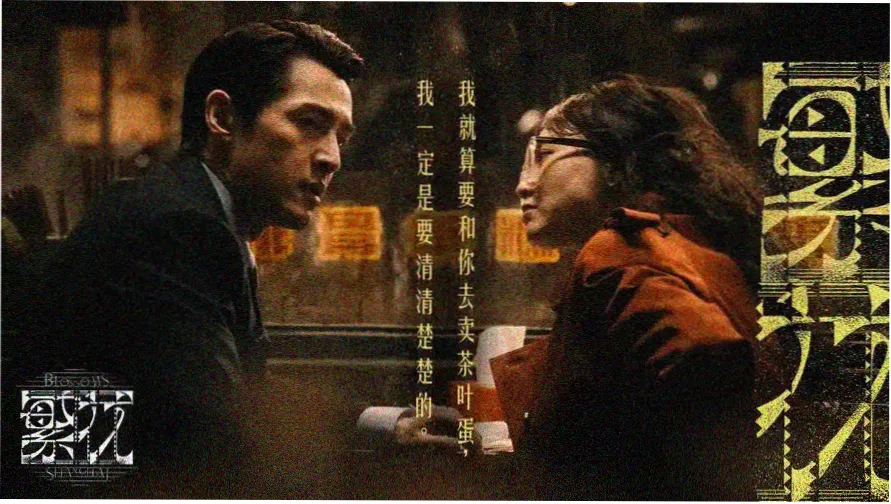 人间中毒电影完整版高清剧照